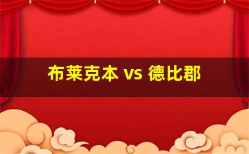 布莱克本 vs 德比郡